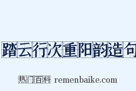 踏云行次重阳韵造句是什么意思的图片